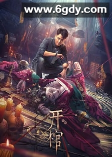 开棺(2022)HD高清迅雷网盘磁力下载