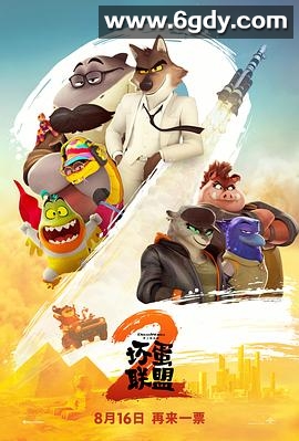 坏蛋联盟2(2025)HD高清迅雷网盘磁力下载