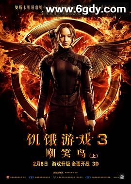 饥饿游戏3：嘲笑鸟(上)(2014)HD高清迅雷网盘磁力下载
