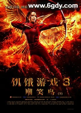 饥饿游戏3：嘲笑鸟(下)(2015)HD高清迅雷网盘磁力下载