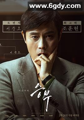 终极对弈(2025)HD高清迅雷网盘磁力下载