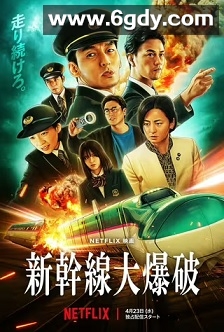 新干线惊爆倒数(2025)HD高清迅雷网盘磁力下载