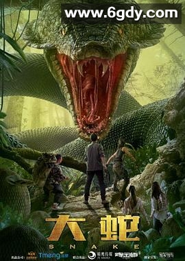 大蛇(2018)HD高清迅雷网盘磁力下载