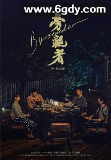 旁观者(2025)HD高清迅雷网盘磁力下载