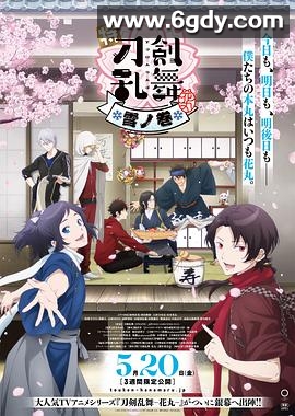 特『刀剑乱舞-花丸-』～雪月花～雪之卷(2022)HD高清迅雷网盘磁力下载