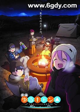 摇曳露营△ 剧场版(2022)HD高清迅雷网盘磁力下载